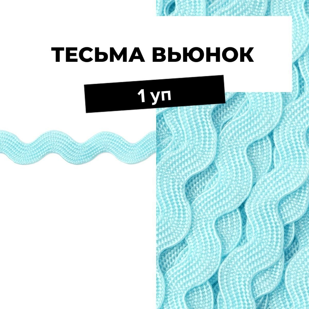 Тесьма Вьюнчик для рукоделия и шитья декоративная 0.5 см, 1 уп.  #1