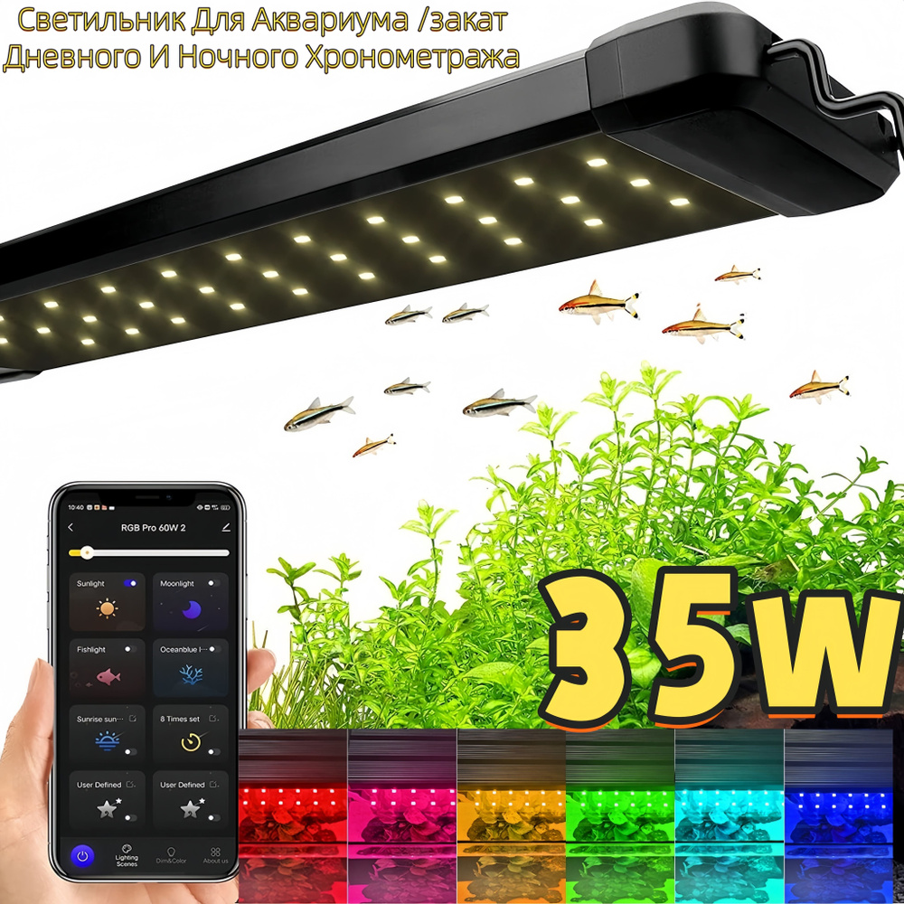 Светильник Для Аквариума /закат Дневного И Ночного Хронометража / LED 35W 65 cм  #1