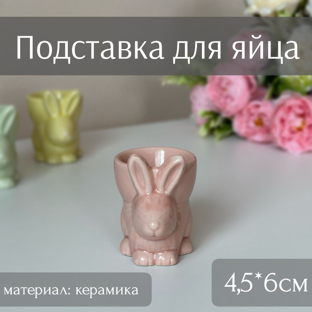 Керамическая подставка для яйца Кролик (цвет розовый, 4,5*6см) ТОиТО  #1