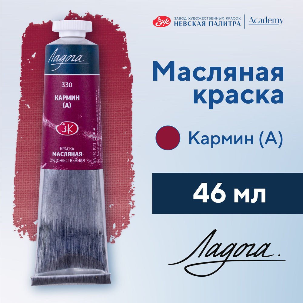 Краска масляная художественная Невская палитра Ладога, 46 мл, кармин А 1204330  #1