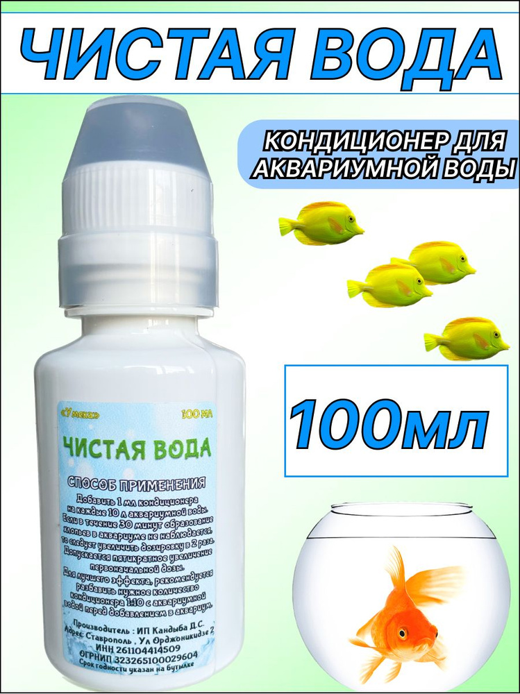 Чистая вода 100мл Кондиционер для аквариумной воды - купить с доставкой ...