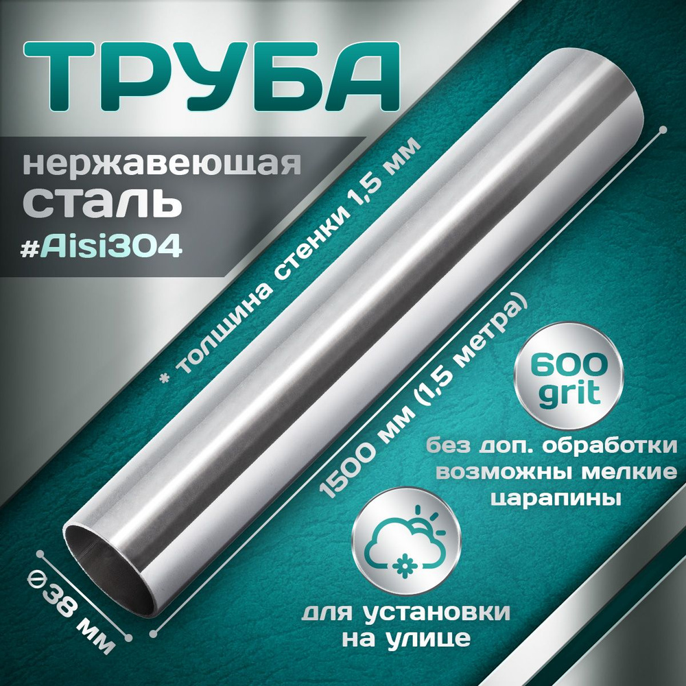 Труба из нержавеющей стали 38 мм, толщина стенки 1,5 мм, aisi 304, 600 grit, 1500мм (1,5 метра)  #1