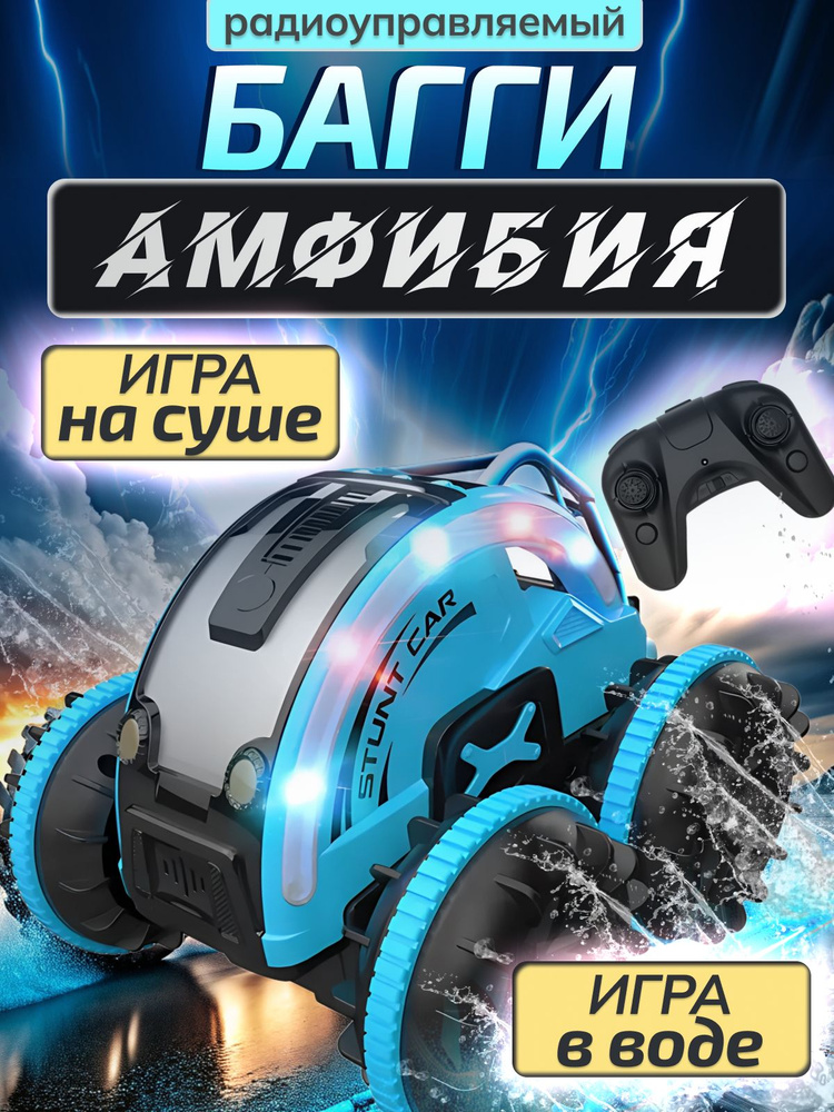 Машинка на пульте управлении/ трюковая машина амфибия/вездеход - купить ...