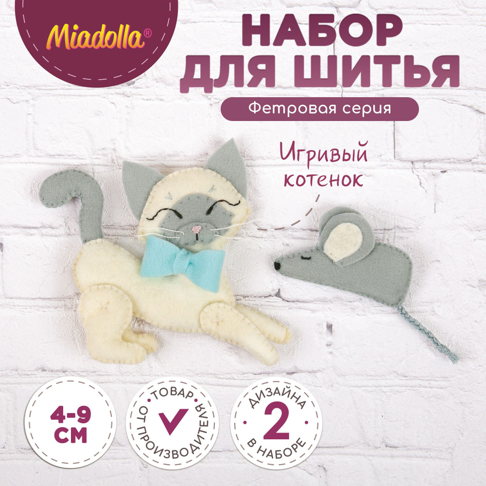 Набор для шитья изготовления куклы игрушки "Miadolla" TF-0307 Игривый котенок  #1