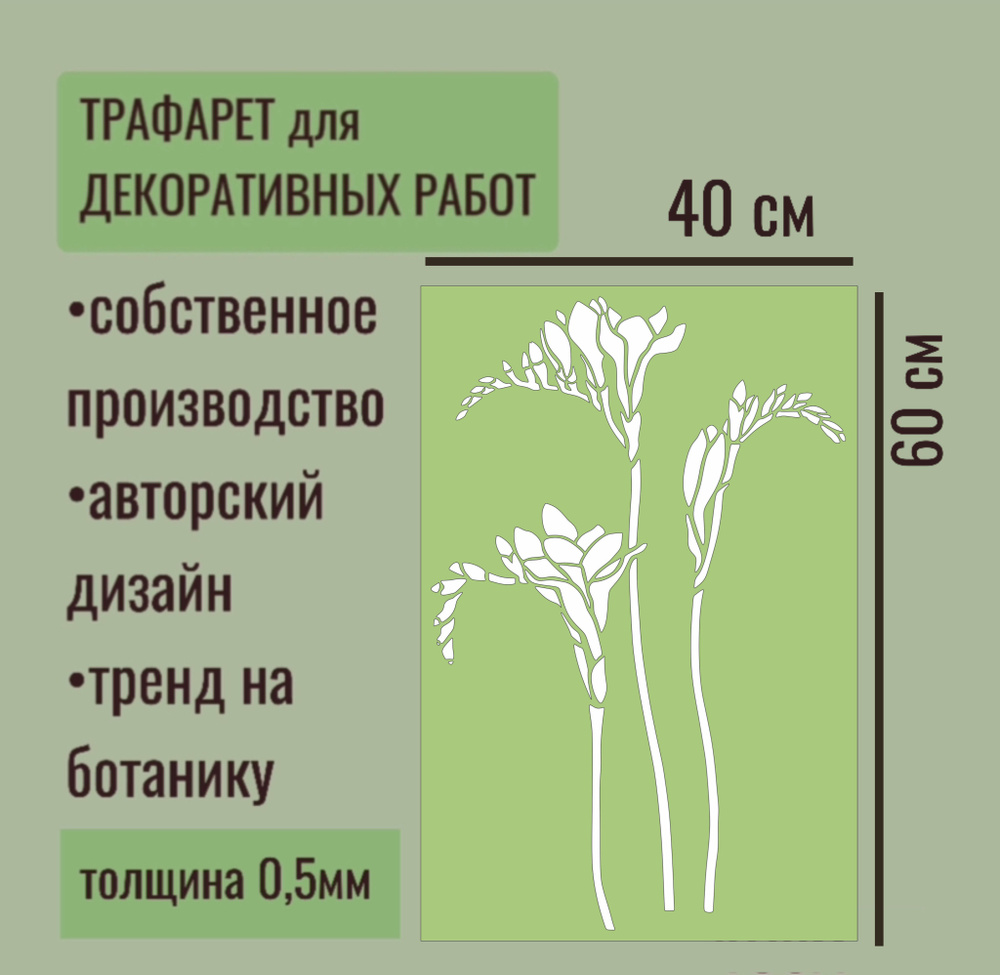 Трафарет для декора и стен - серия "ТРАВА" Фрезии толщина ПЭТ - 0,5 мм размер 60х40 см для штукатурки #1
