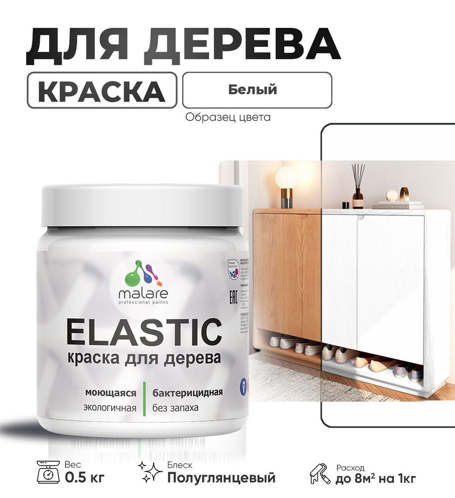 Резиновая краска по дереву Malare Elastic эластичная акриловая краска для наружных и внутренних работ, #1