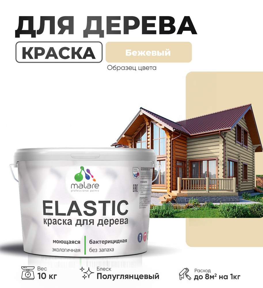 Резиновая краска по дереву Malare Elastic эластичная акриловая краска для наружных и внутренних работ, #1