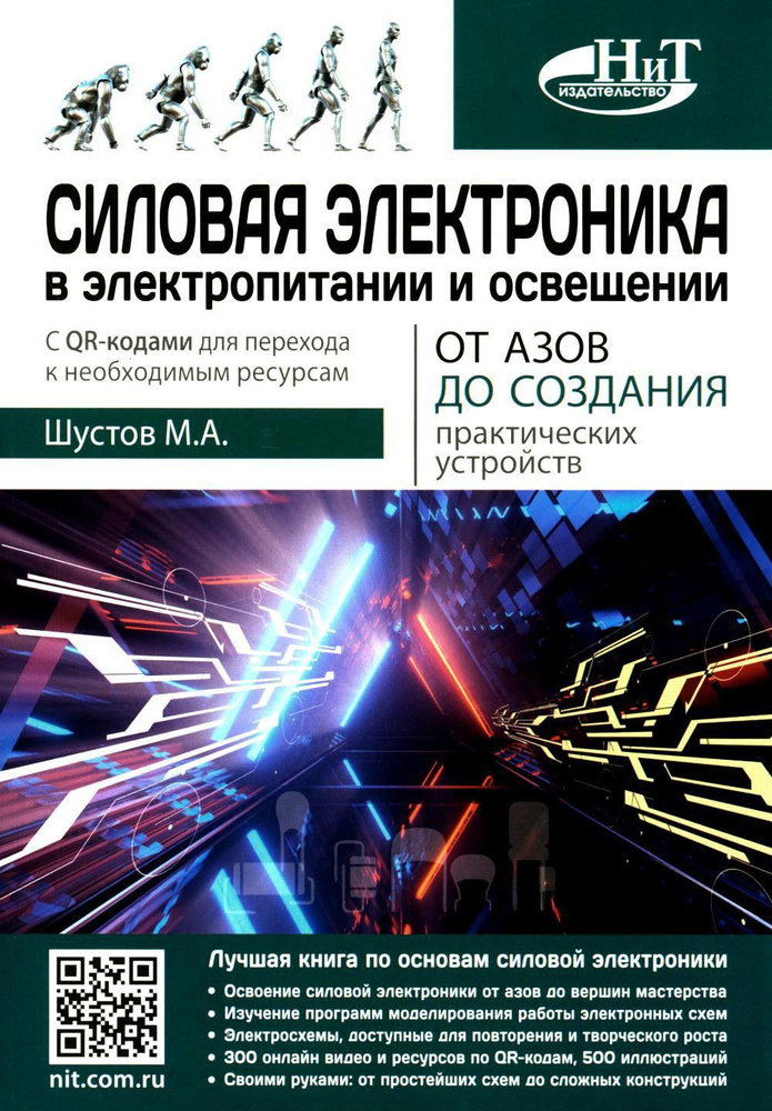 Силовая электроника в электропитании и освещении. От азов до создания практических устройств | Шустов #1