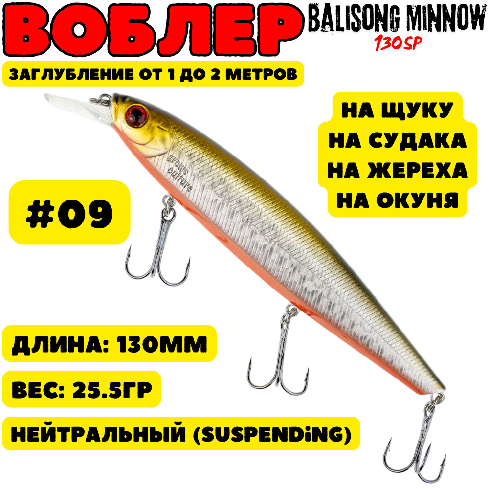 Воблер Grows Culture Balisong Minnow 130мм, 25.5гр, цвет 09 #1