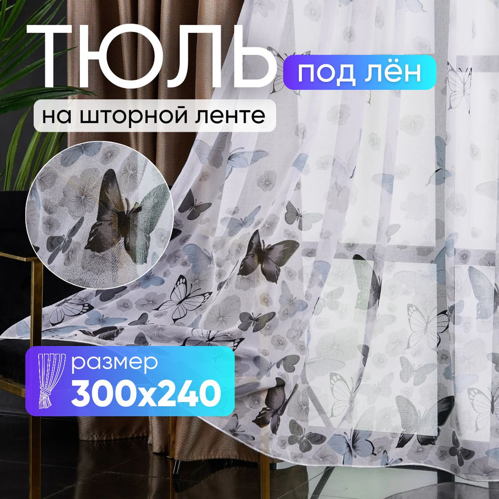 Тюль для комнаты высота 240 ширина 300 под лен /Шторы для кухни в гостиная в спальню в детскую комнату #1