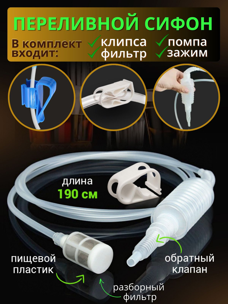 Сифон переливной с фильтром и помпой для вина, для браги, для чистки аквариума #1