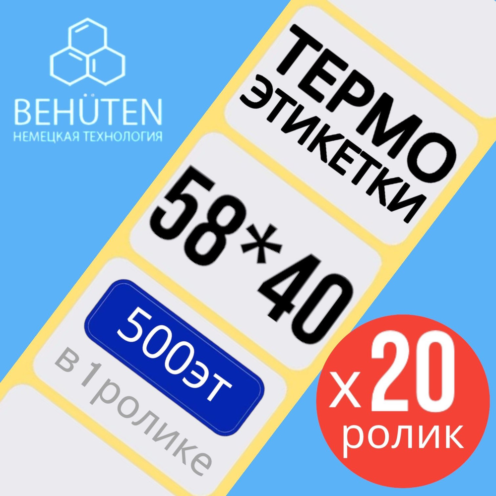 Термо-этикетки 58х40мм 500эт.,20шт #1