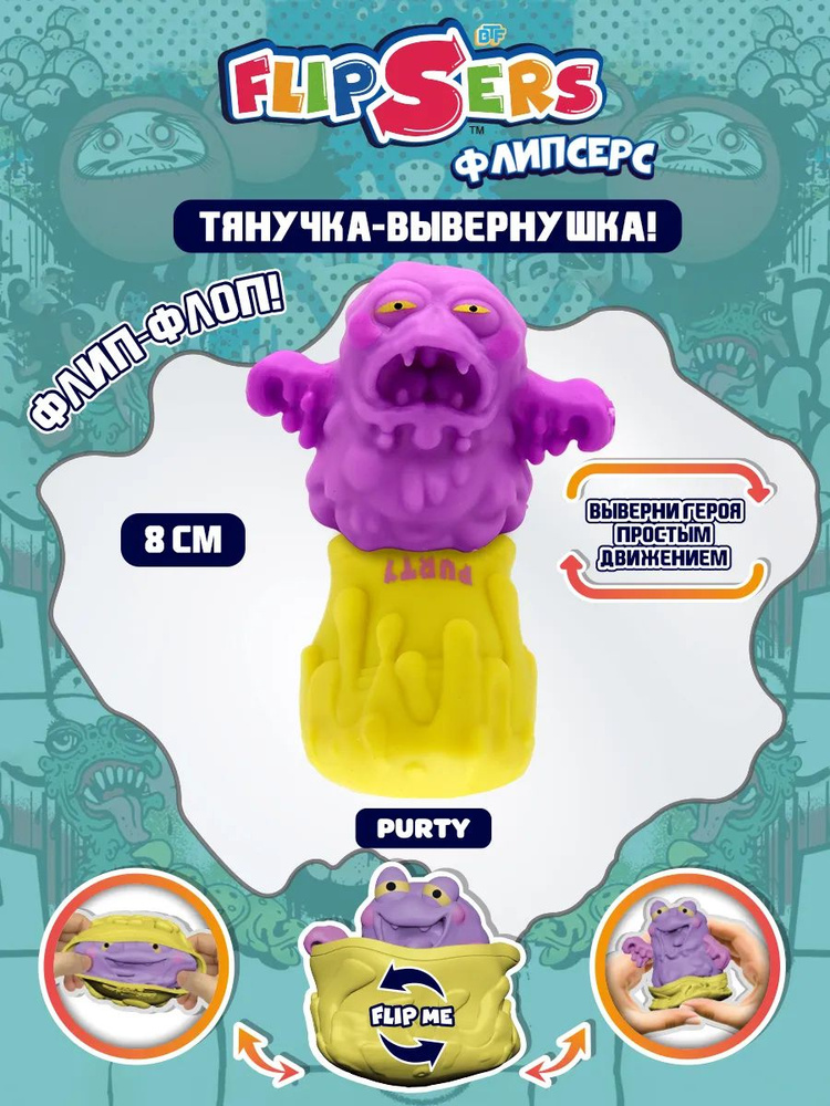 Игрушка Flipsers тянучка вывернушка фиолетовый монстр Пурти - купить с ...