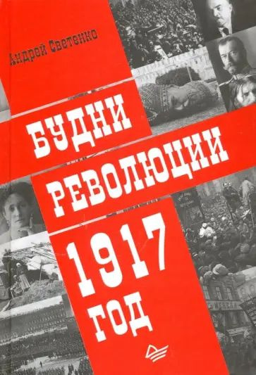 Светенко А. Будни революции. 1917 год. Питер | Светенко Андрей  #1