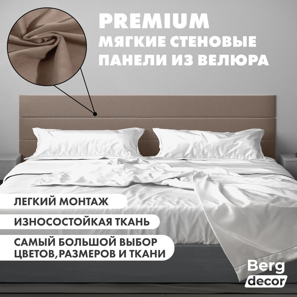 Стеновая панель из велюра (изголовье) "Berg decor" 160х30х3см, №22 коричневый(1 шт)  #1