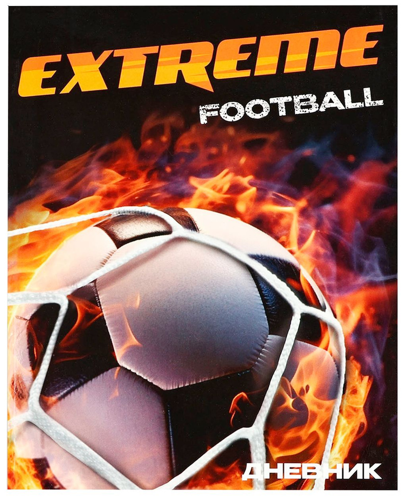 Дневник школьный "1 сентября: Extreme football" для 1-11 классов, универсальный дневник для школы, интегральная #1