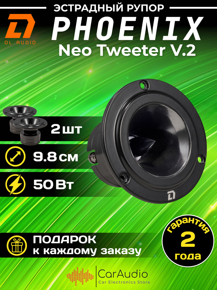 Колонки автомобильные DL Audio Phoenix Neo Tweeter v.2 /эстрадный рупор 98 мм / комплект 2 шт.  #1