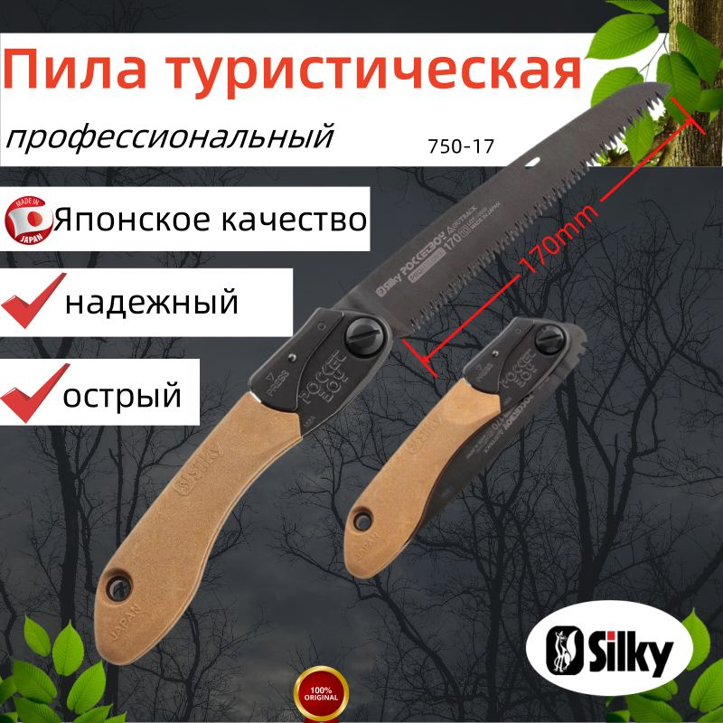 Silky Пила туристическая, длина лезвия: 17 см #1