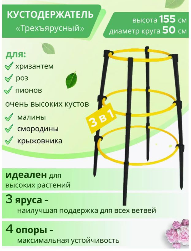 Опора для растений садовых / Кустодержатель для смородины, малины, цветов пионов роз / Держатель подпорка #1