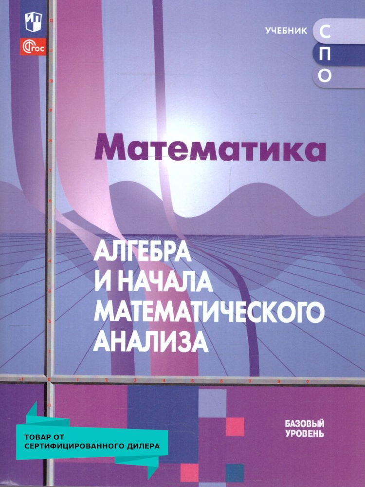 Алгебра и начала математического анализа. Базовый уровень. Учебное пособие для СПО | Алимов Ш. А., Колягин #1