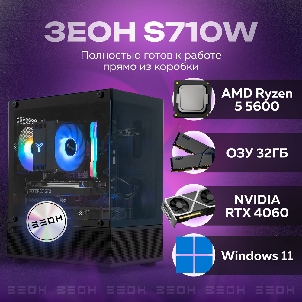 ЗЕОН Системный блок S710W (AMD Ryzen 5 5600, RAM 32 ГБ, SSD 1024 ГБ, NVIDIA GeForce RTX 4060 (8 Гб), #1