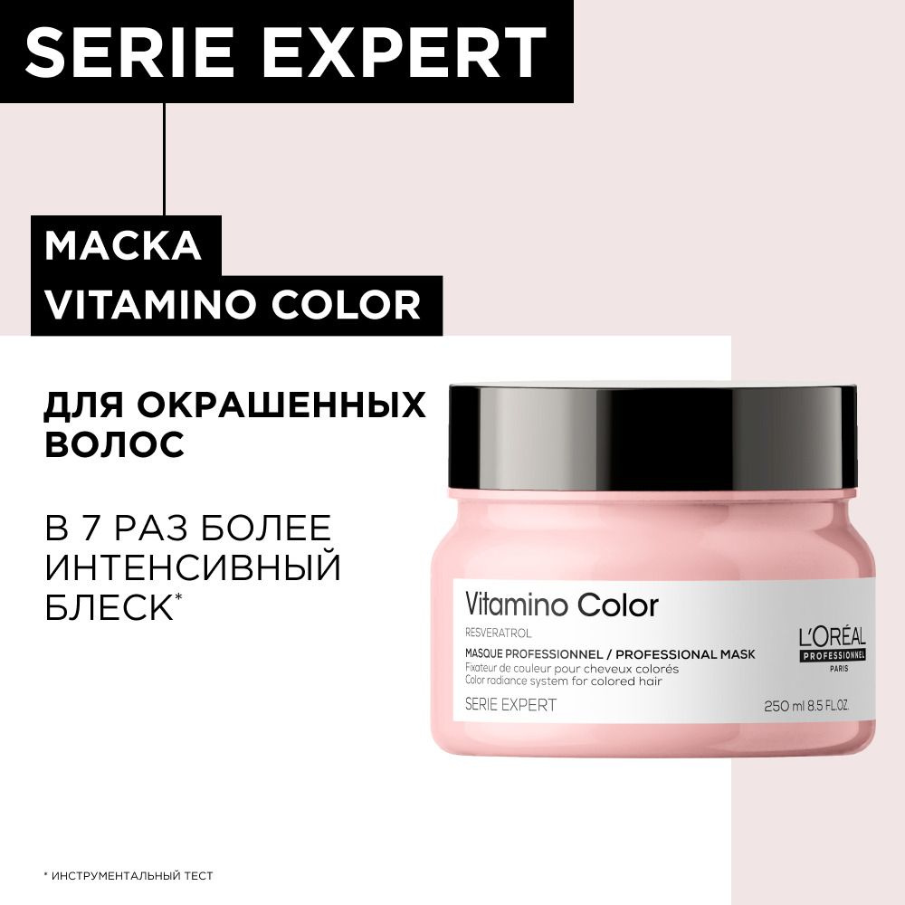 L'Oreal Vitamino Color Mask Маска для окрашенных волос 250 мл. #1