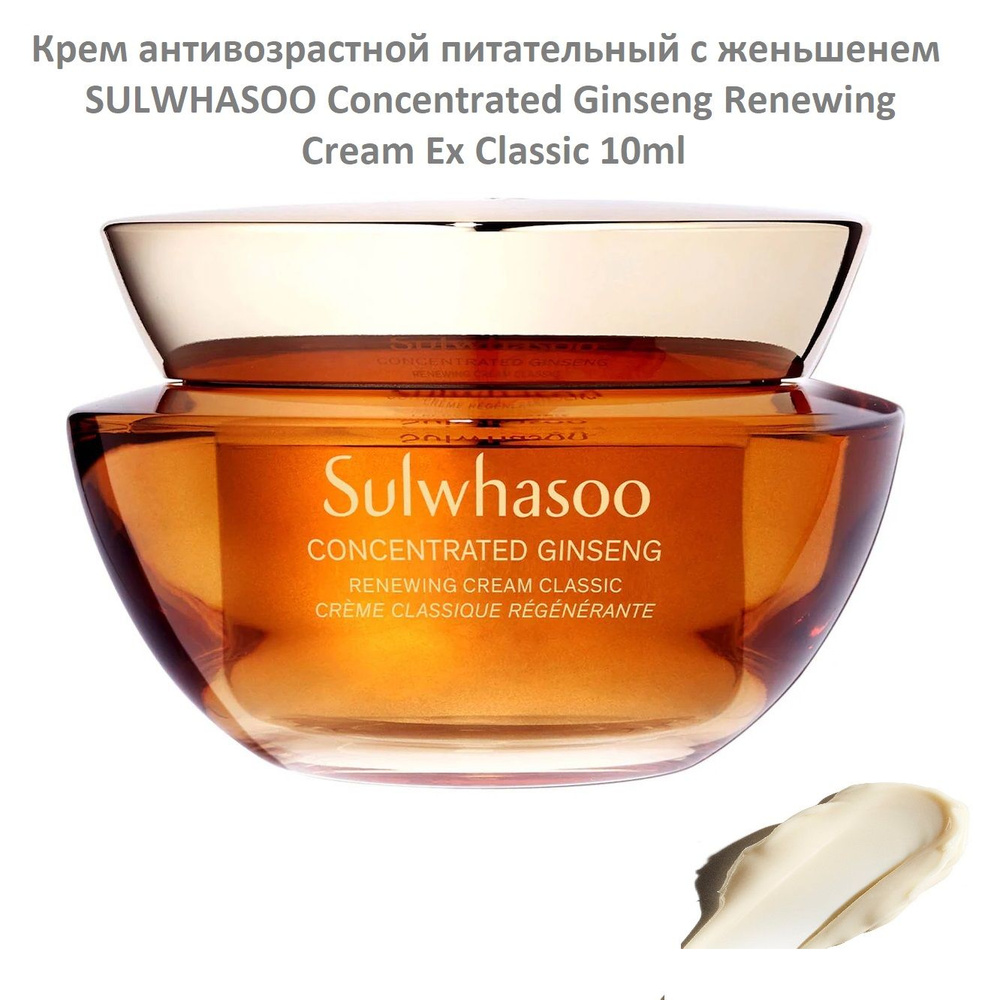 Крем антивозрастной питательный с женьшенем SULWHASOO Concentrated Ginseng Renewing Cream Ex Classic #1