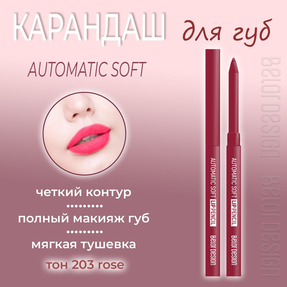 Карандаш для губ BelorDesign Automatic soft lip pencil механический тон 203 rose 0.28г  #1