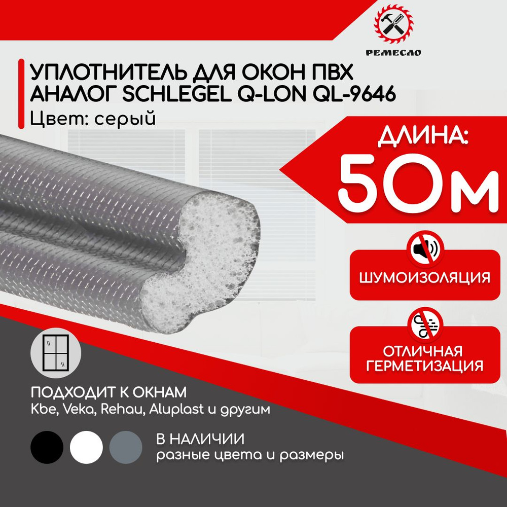 Уплотнитель для окон пластиковых пвх шлегель (аналог) серый 50 метров ...