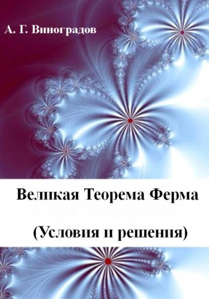 Великая Теорема Ферма (Условия и решения) | Алексей Германович Виноградов | Электронная книга  #1