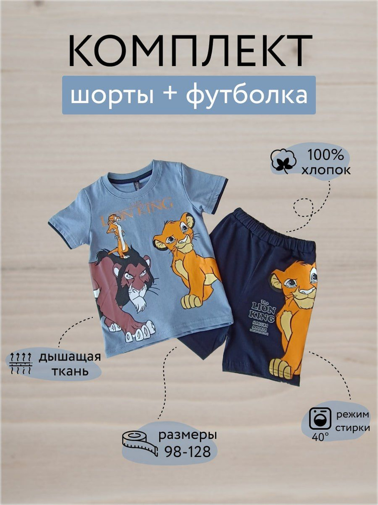 Комплект одежды Disney. Король Лев #1