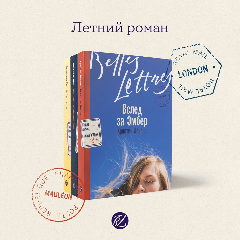 Комплект книг: Летний роман / Издательство: Бель Летр | Юон Анн-Гаэль, Лёненс Кристин  #1