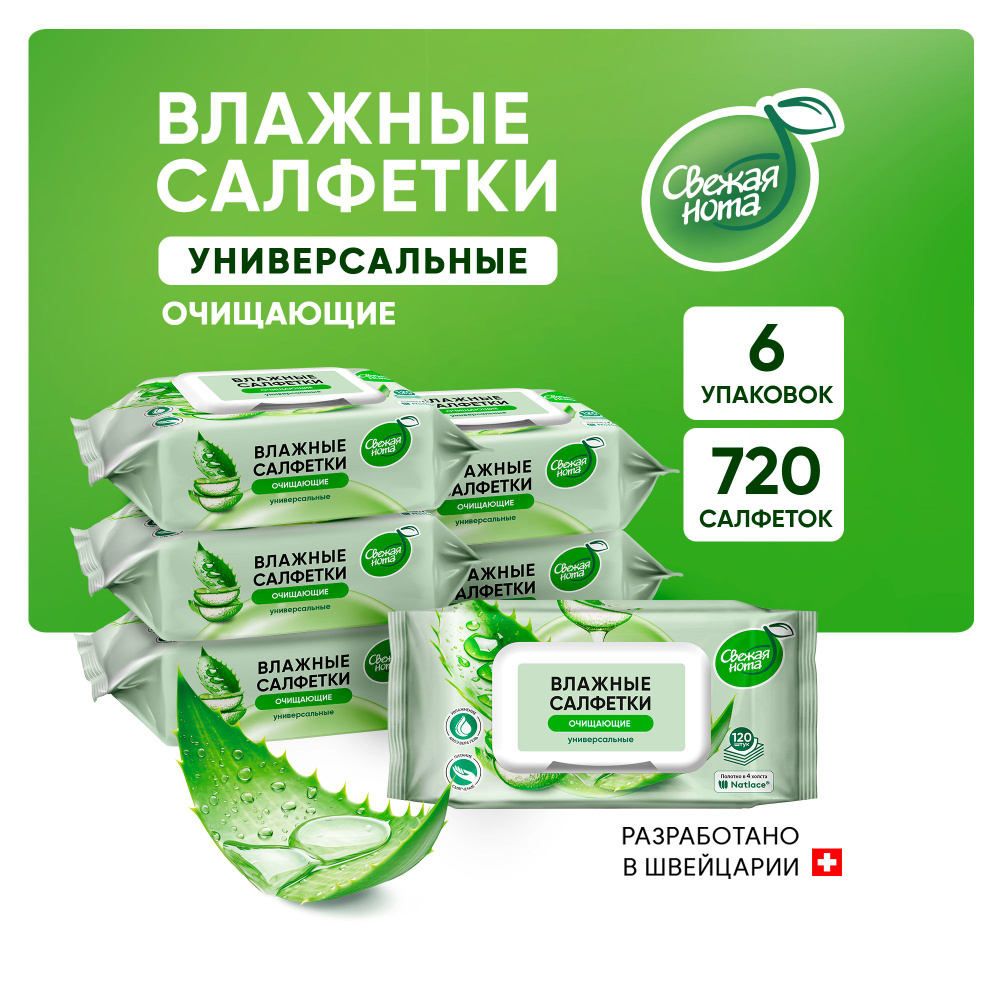 Свежая нота влажные салфетки универсальные для всей семьи Алоэ 120шт х ...