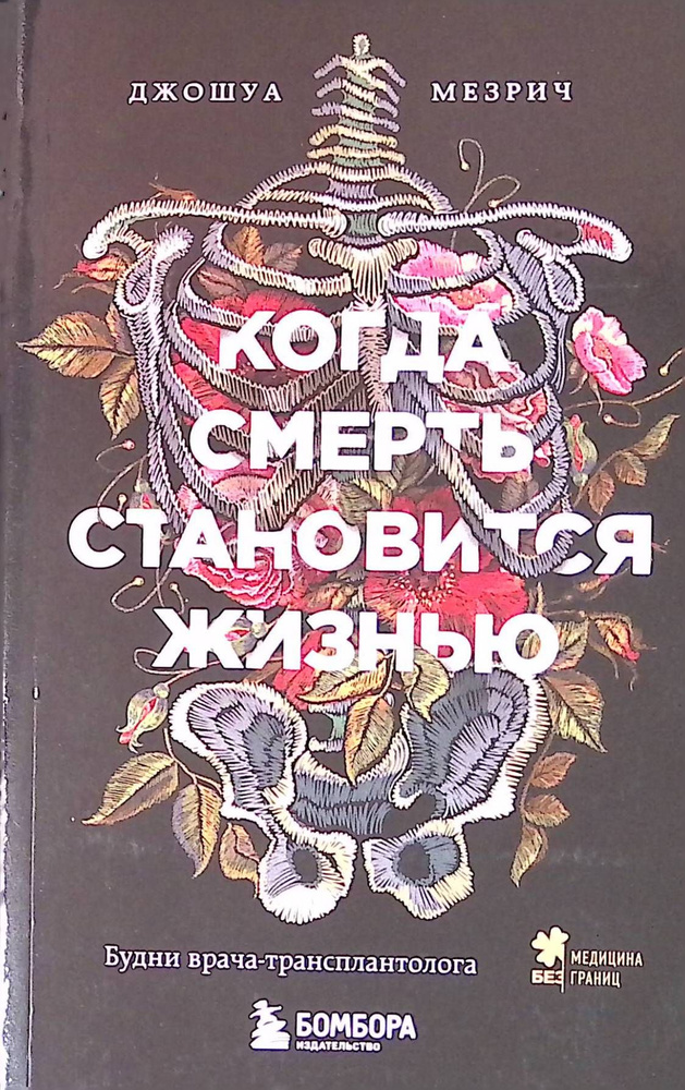 Когда смерть становится жизнью: будни врача-трансплантолога - купить с ...