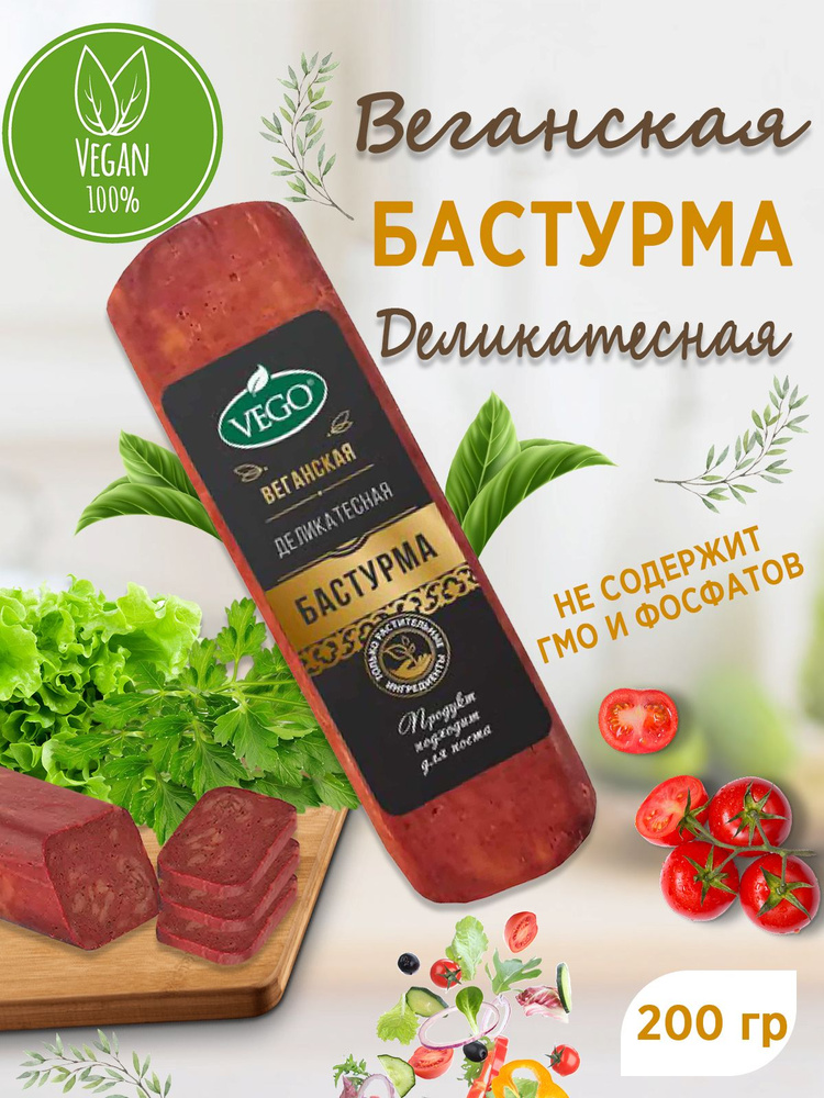 Продукт веганский растительный постный "Бастурма деликатесная" VEGO, 200 г  #1