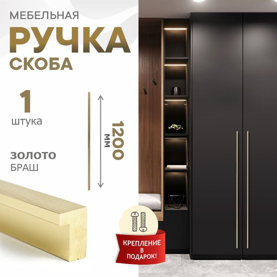 Ручка мебельная Berta, Испания, брашированное золото, 1200 мм, 384-384-384  #1