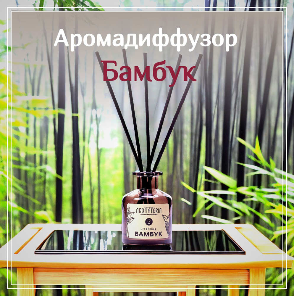 Диффузор для дома "Стойкий Бамбук" Aromateria, 50 мл. / ароматизатор  #1