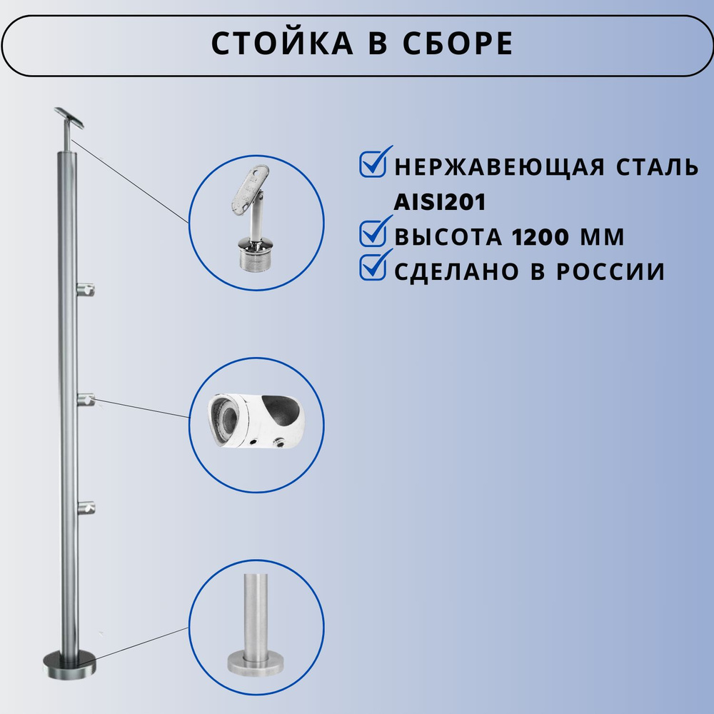 Стойка в сборе для ограждения высотой 1200 мм Ависта из нержавеющей стали AISI 201  #1