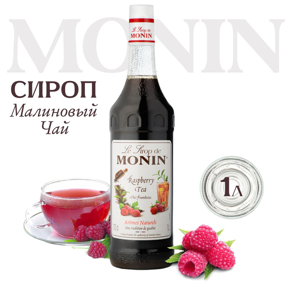 Сироп Monin Малиновый чай, 1л (для кофе, коктейлей, десертов, лимонада и мороженого)  #1