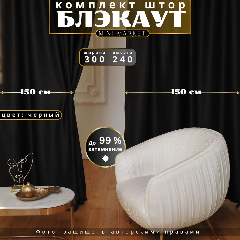 ZR&Home Комплект штор 240х300см, черный #1