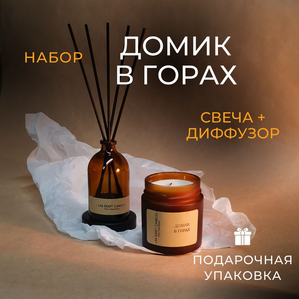 Подарочный набор для женщин "Домик в горах" от Lab Kraft Candles: диффузор для дома 75мл и свеча ароматическая #1