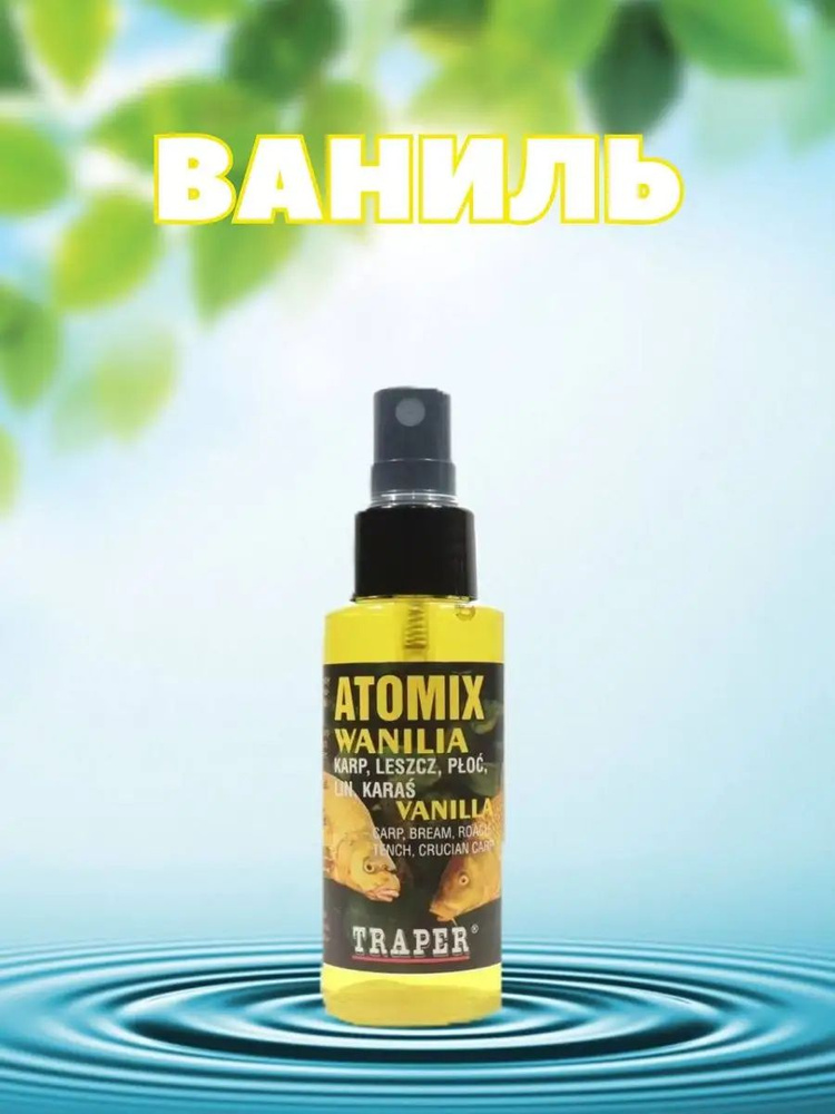 Ароматизатор для рыбалки Atomix Ваниль #1