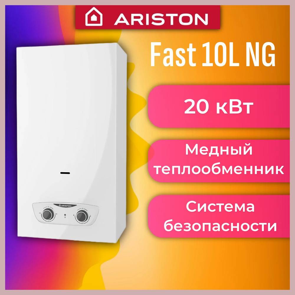 Ariston Газовая колонка Fast 10L NG Аристон, 20 кВт, настенный газовый проточный водонагреватель, белый #1