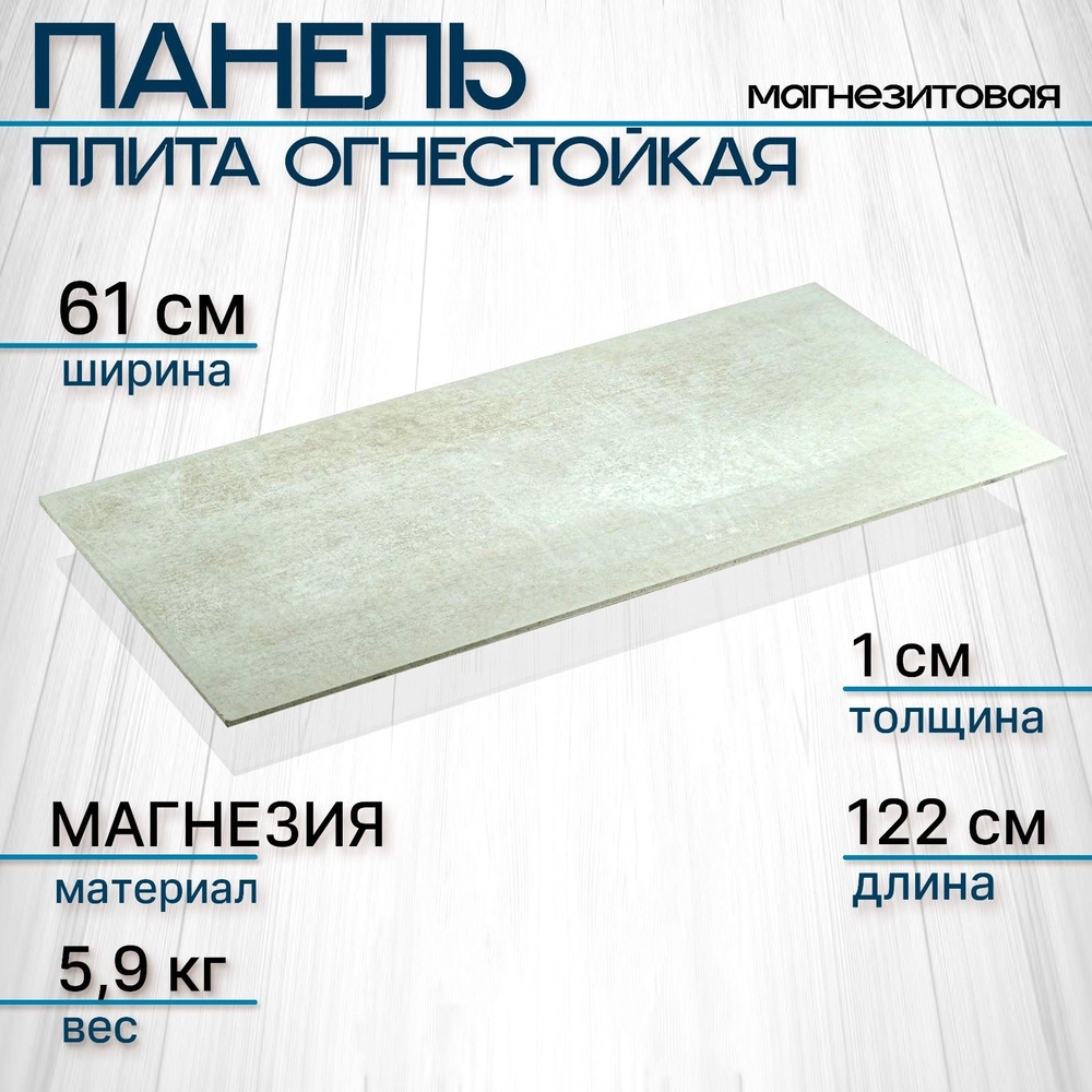 Отделочная магнезитовая плита огнестойкая, 1220 х 610 х 10 мм  #1