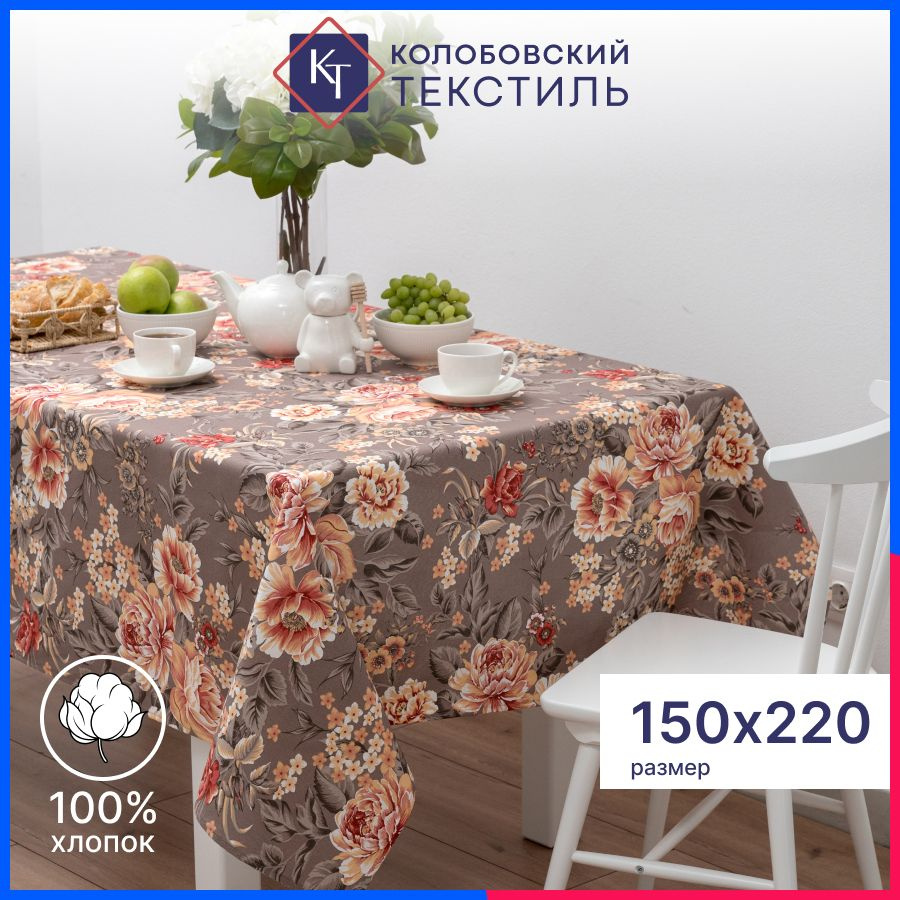 Скатерть тканевая на стол 150х220 см хлопок Пионовый шик, бежевый  #1