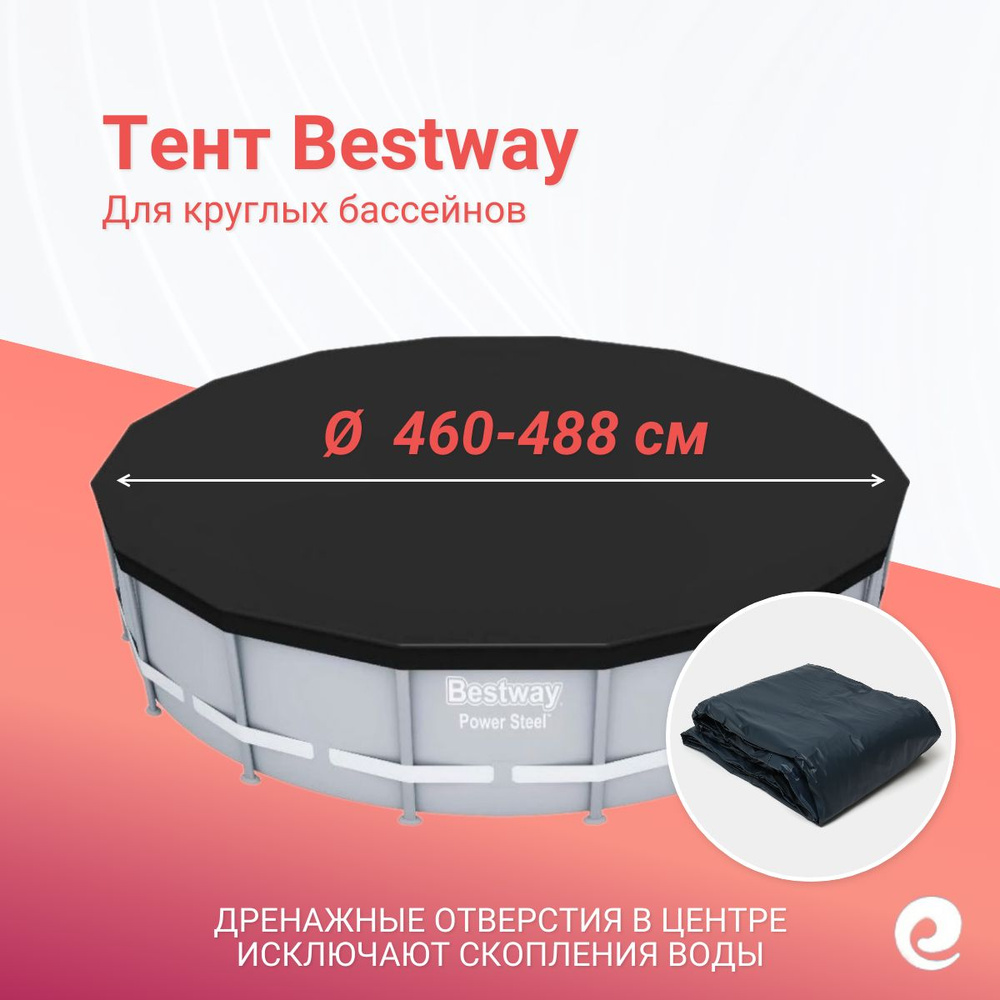 Тент защитный Bestway 58249/58354, круг, для бассейнов 460 и 488 см / Аксессуары для бассейна  #1