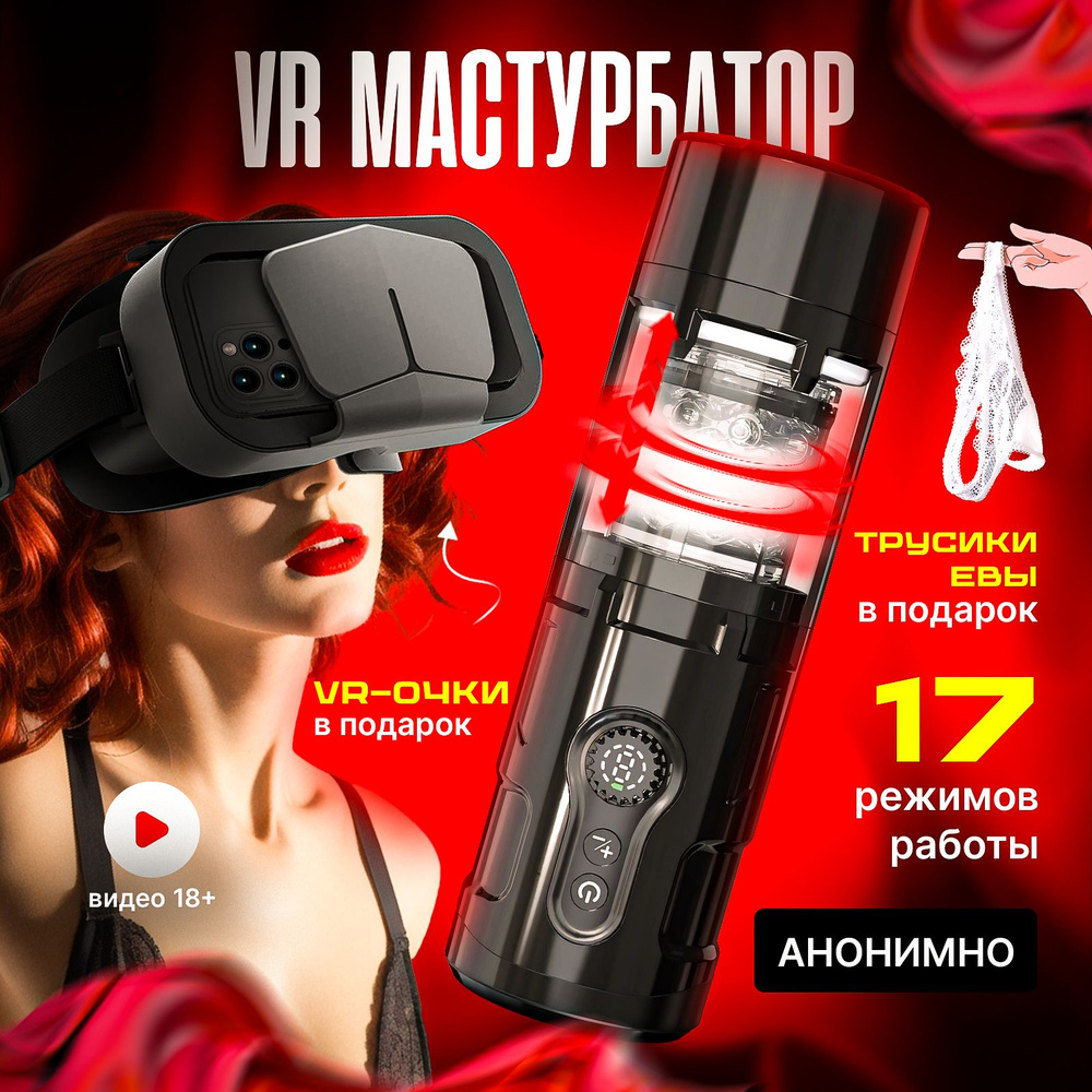 Мастурбатор VR- реальности мужской автоматический с VR очками 17 режимов -  имитация минета, вагины, анала. Only Eva купить на OZON по низкой цене  (1654211106)