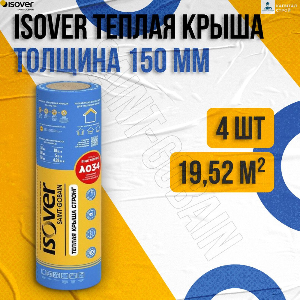 Утеплитель Isover Теплая Крыша Стронг 150мм 19,52м2 (4 Рулона) 1220х4000 на основе кварца  #1