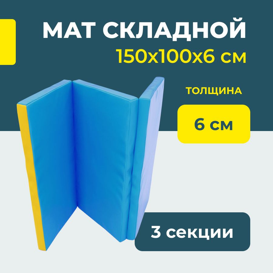 ROMANA Мягкий щит 150х100х6 см 3 секции, мат детский гимнастический для шведской стенки  #1