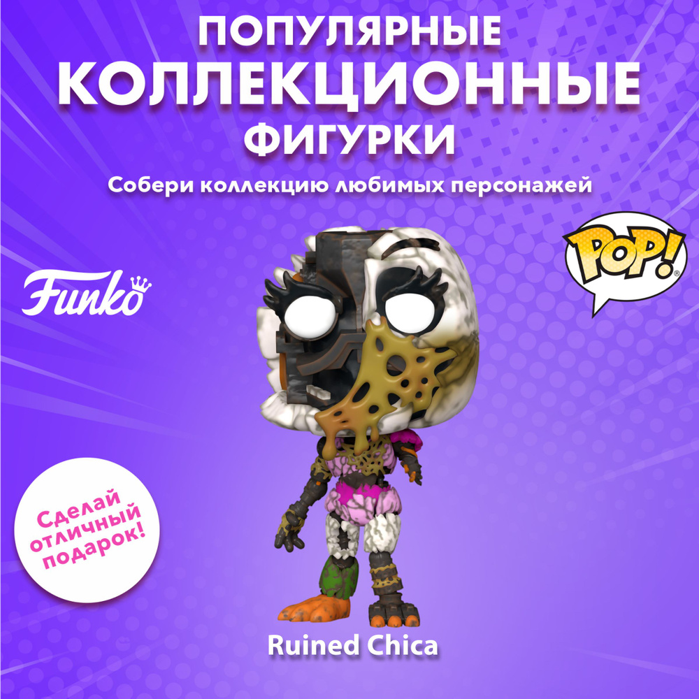 Фигурка Funko POP! Games FNAF Security Breach Ruin Ruined Chica (986) 72471 #1